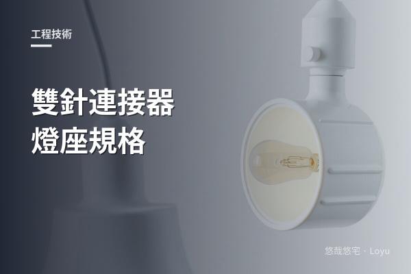 雙針連接器 - 燈座規格