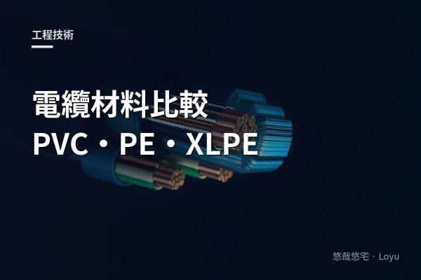電纜材料比較：PVC、PE 和 XLPE 的特性與應用