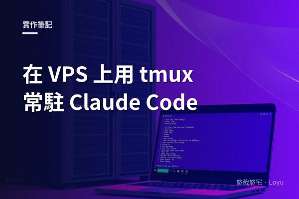 在 VPS 上用 tmux 常駐 Claude Code：登入、重啟與遠端控制