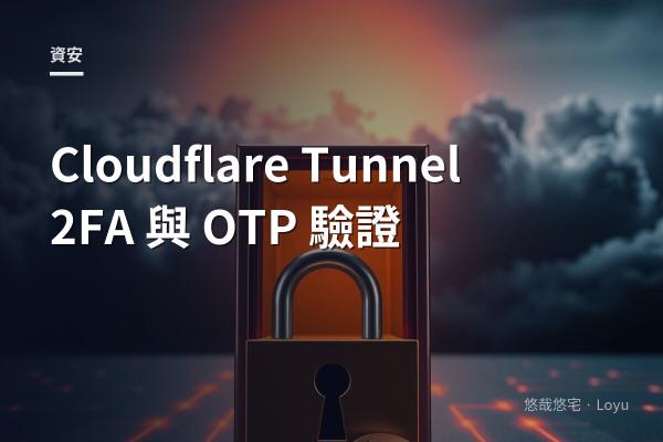 Cloudflare Tunnel、2FA、OTP 與 One-Time PIN：保護自架網站的幾種技術