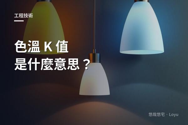 色溫 K 值越高，亮度越高嗎？色溫到底是什麼？