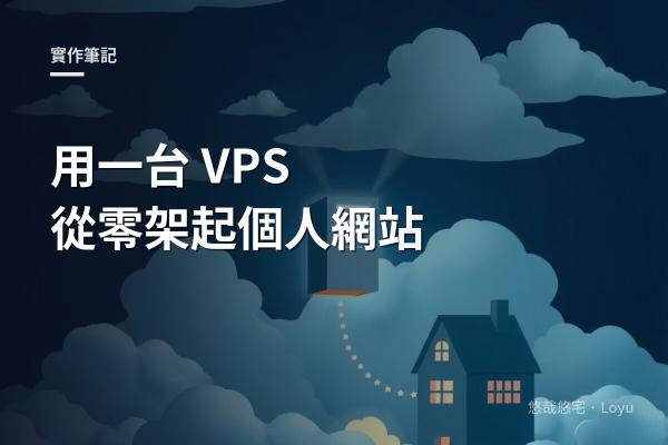 用一台 VPS 從零架起個人網站