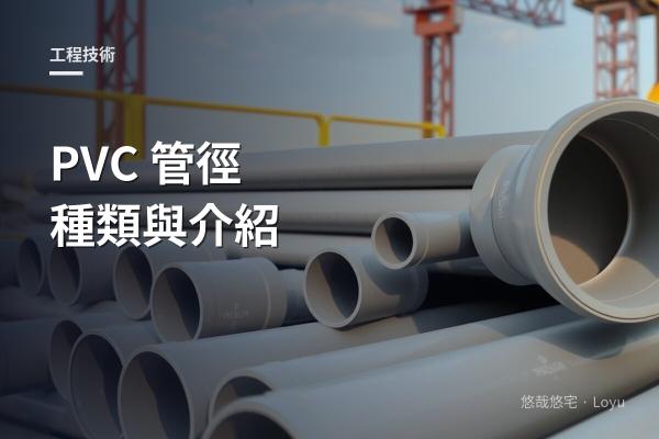 PVC管徑、種類與介紹