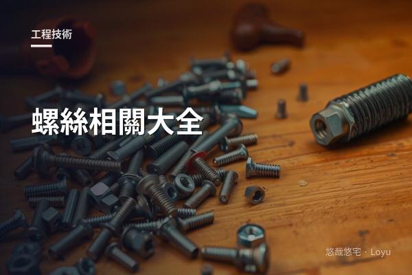 螺絲相關大全