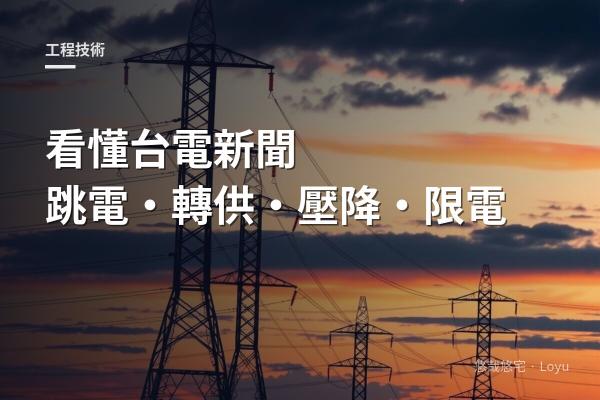 看懂台電新聞：一次搞懂跳電、轉供、壓降與限電
