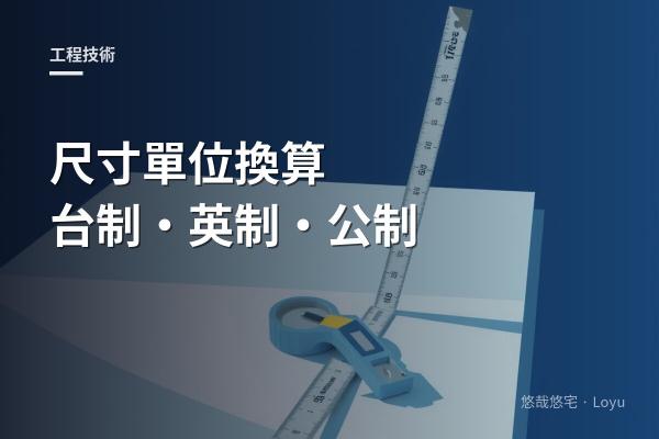 尺寸單位換算｜台制、英制、公制