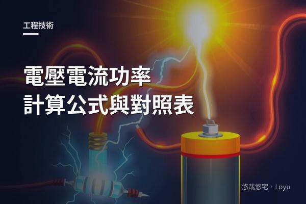 電壓電流功率計算公式與對照表