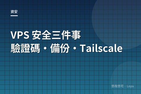 VPS 安全三件事：Email 驗證碼門禁、每日加密備份、SSH 只走 Tailscale