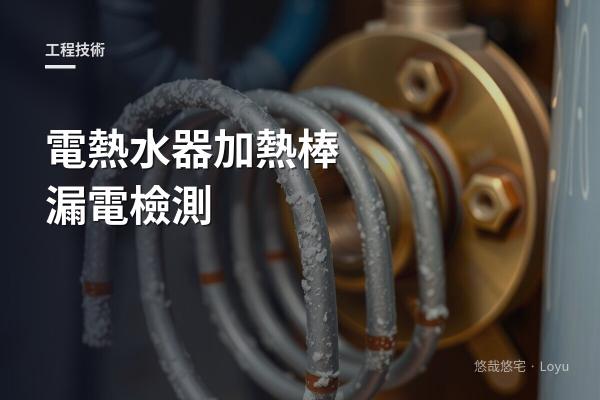 儲熱式電熱水器加熱棒漏電檢測：水電師傅教你判斷與處理