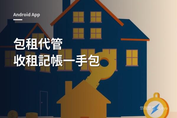 包租代管 App：房東的收租、水電與帳務管理工具