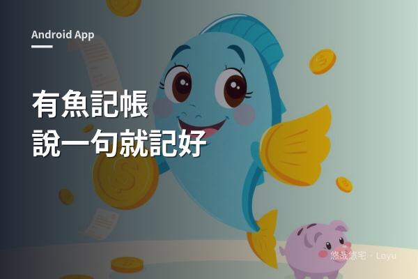有魚記帳：說一句話就記好帳的 Android App